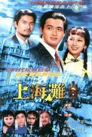 上海滩电视剧免费超清