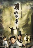 电影《覆雨翻云》在线观看